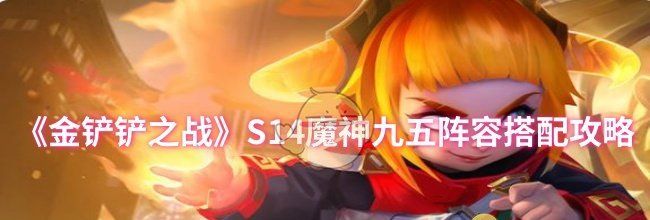 《金铲铲之战》S14魔神九五阵容搭配攻略