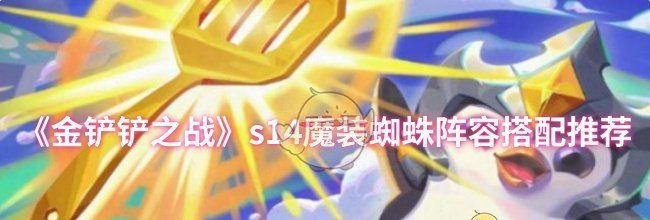 《金铲铲之战》s14魔装蜘蛛阵容搭配推荐