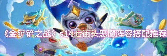 《金铲铲之战》s14七街头恶魔阵容搭配推荐