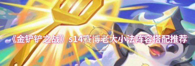 《金铲铲之战》s14赛博老大小法阵容搭配推荐