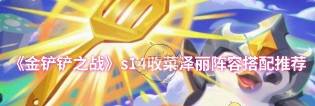 《金铲铲之战》s14收菜泽丽阵容搭配推荐