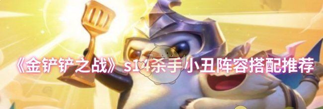 《金铲铲之战》s14杀手小丑阵容搭配推荐