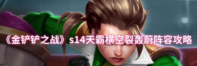《金铲铲之战》s14天霸横空裂轰蔚阵容攻略