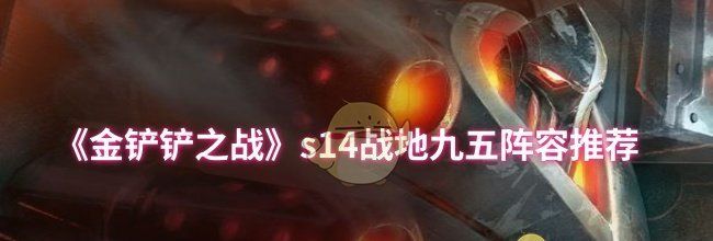 《金铲铲之战》s14战地九五阵容推荐