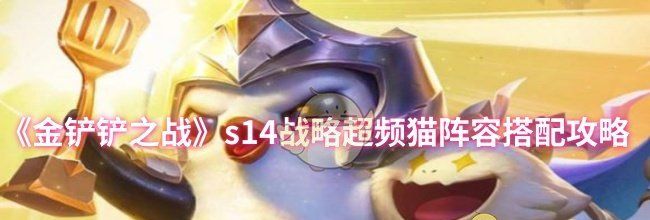 《金铲铲之战》s14战略超频猫阵容搭配攻略