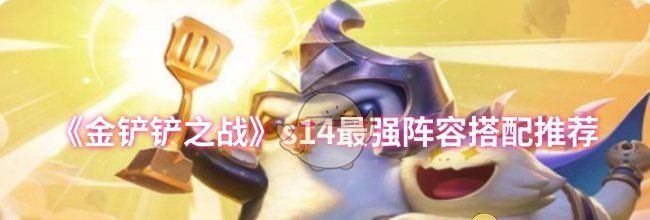 《金铲铲之战》s14最强阵容搭配推荐