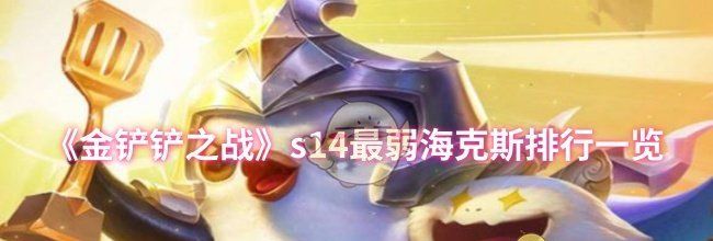 《金铲铲之战》s14最弱海克斯排行一览