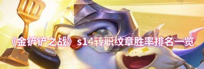 《金铲铲之战》s14转职纹章胜率排名一览