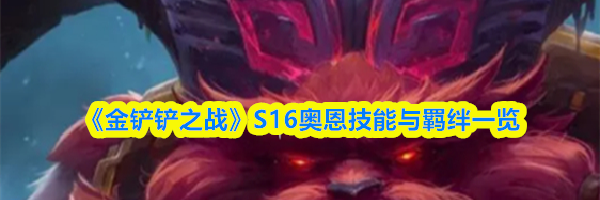 《金铲铲之战》S16奥恩技能与羁绊一览