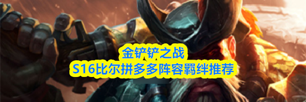 金铲铲之战S16比尔拼多多阵容羁绊推荐