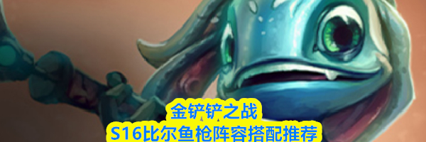 金铲铲之战S16比尔鱼枪阵容搭配推荐