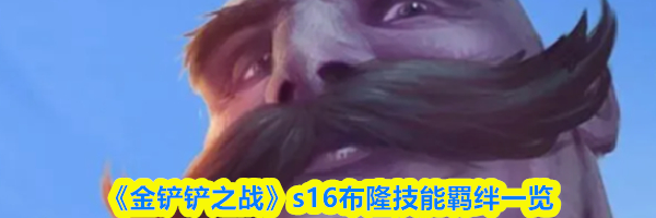 《金铲铲之战》s16布隆技能羁绊一览