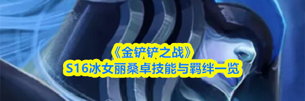 《金铲铲之战》S16冰女丽桑卓技能与羁绊一览