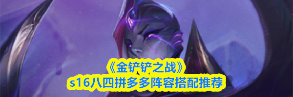 《金铲铲之战》s16八四拼多多阵容搭配推荐