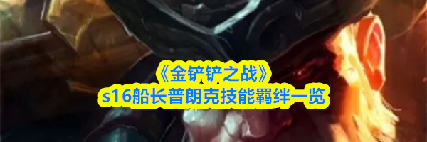 《金铲铲之战》s16船长普朗克技能羁绊一览