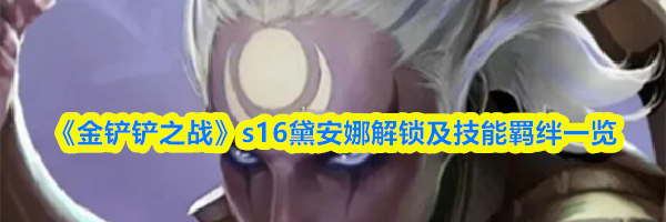 《金铲铲之战》s16黛安娜解锁及技能羁绊一览