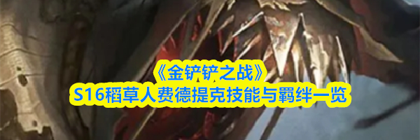 《金铲铲之战》S16稻草人费德提克技能与羁绊一览