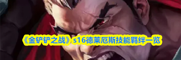 《金铲铲之战》s16德莱厄斯技能羁绊一览