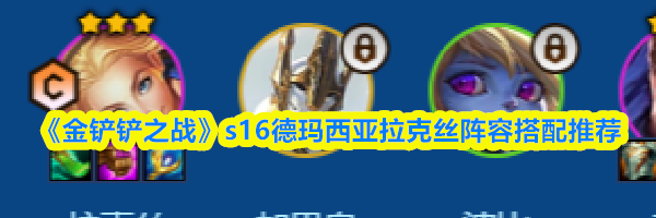 《金铲铲之战》s16德玛西亚拉克丝阵容搭配推荐
