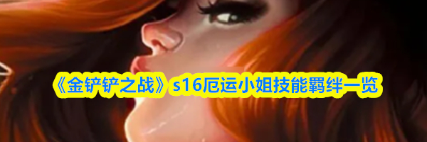 《金铲铲之战》s16厄运小姐技能羁绊一览