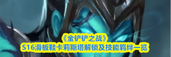 《金铲铲之战》S16滑板鞋卡莉斯塔解锁及技能羁绊一览