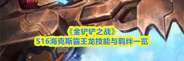 《金铲铲之战》S16海克斯霸王龙技能与羁绊一览