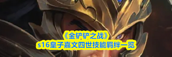 《金铲铲之战》s16皇子嘉文四世技能羁绊一览