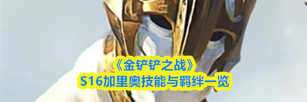 《金铲铲之战》S16加里奥技能与羁绊一览