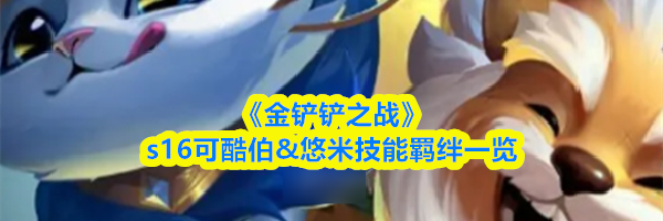 《金铲铲之战》s16可酷伯&悠米技能羁绊一览