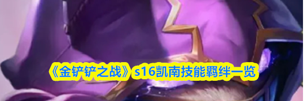 《金铲铲之战》s16凯南技能羁绊一览