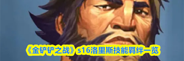 《金铲铲之战》s16洛里斯技能羁绊一览