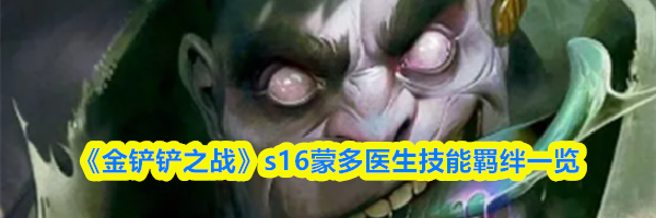 《金铲铲之战》s16蒙多医生技能羁绊一览