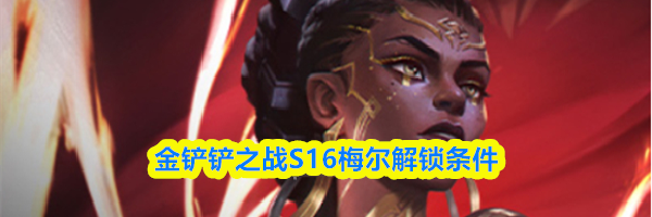 金铲铲之战S16梅尔解锁条件
