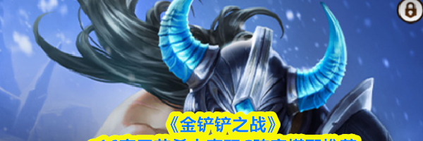 《金铲铲之战》s16蛮王艾希夫妻双C阵容搭配推荐