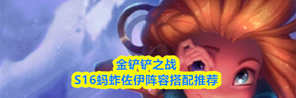 金铲铲之战S16蚂蚱佐伊阵容搭配推荐