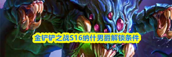 金铲铲之战S16纳什男爵解锁条件