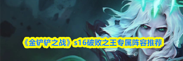 《金铲铲之战》s16破败之王专属阵容推荐