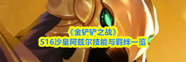 《金铲铲之战》S16沙皇阿兹尔技能与羁绊一览