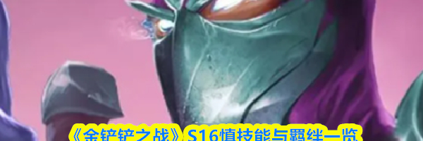 《金铲铲之战》S16慎技能与羁绊一览