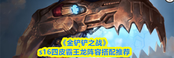 《金铲铲之战》s16四皮霸王龙阵容搭配推荐