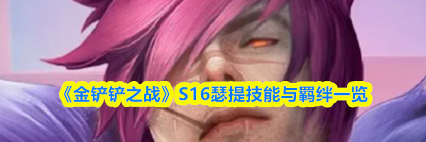 《金铲铲之战》S16瑟提技能与羁绊一览