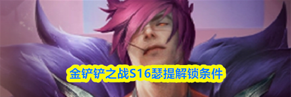 金铲铲之战S16瑟提解锁条件