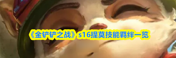 《金铲铲之战》s16提莫技能羁绊一览