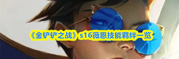 《金铲铲之战》s16薇恩技能羁绊一览