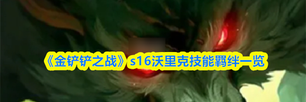 《金铲铲之战》s16沃里克技能羁绊一览