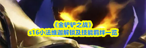 《金铲铲之战》s16小法维迦解锁及技能羁绊一览