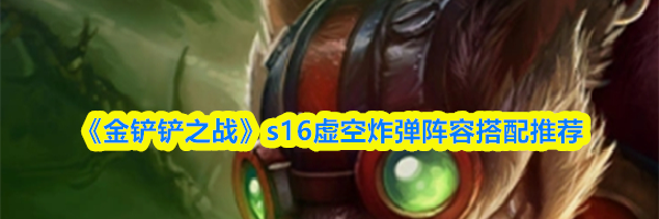 《金铲铲之战》s16虚空炸弹阵容搭配推荐