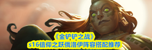 《金铲铲之战》s16信仰之跃俄洛伊阵容搭配推荐