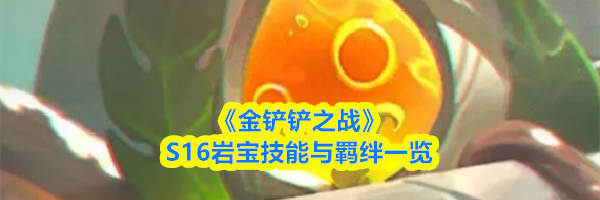 《金铲铲之战》S16岩宝技能与羁绊一览