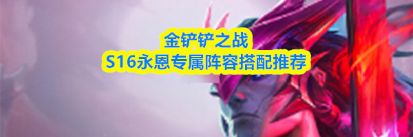 金铲铲之战S16永恩专属阵容搭配推荐